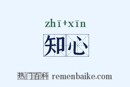 知心是什么意思的图片